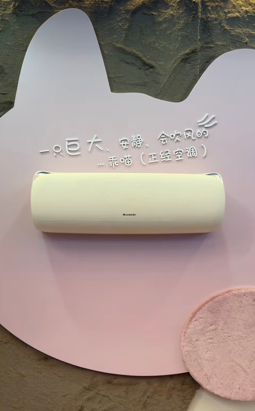 我承认之前对格力声音有点大了 从玫瑰空调到潮玩空调，格力从来没有推翻过谁的审美。