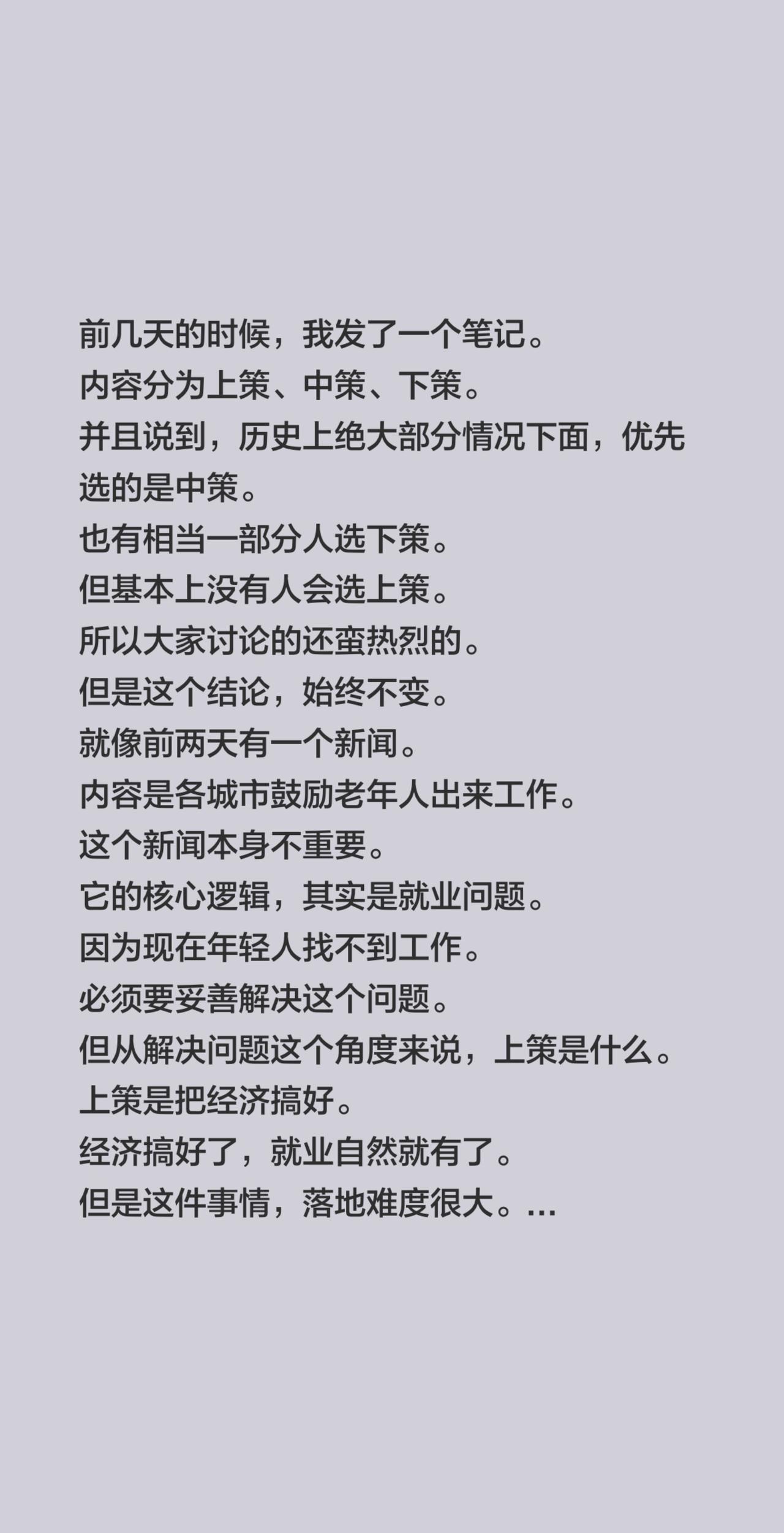 前几天的时候，我发了一个笔记。
内容分为上策、中策、下策。
并且说到，历史上绝大