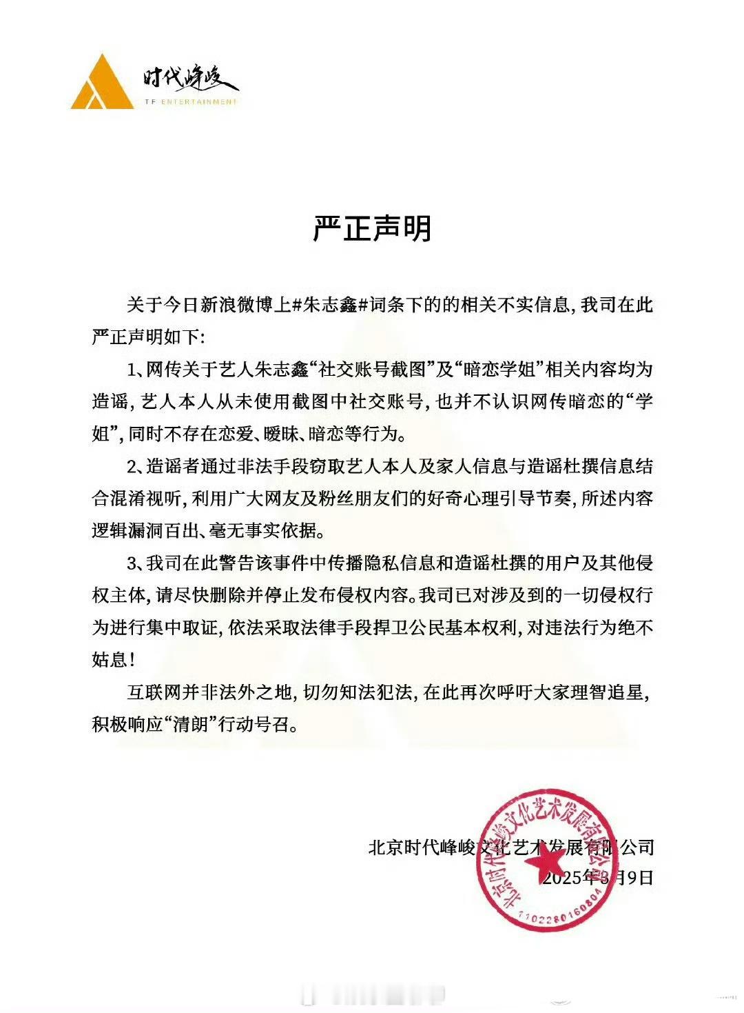 朱志鑫 不止一次发声明，以他这么正的人品和三观，网络键盘侠还是停止抹黑造谣的言论