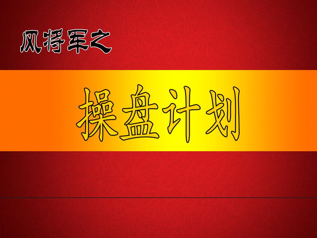 风将军4月14日周二操盘计划

烽火暂歇，暗流已定！昨日（4月13日周一），市场