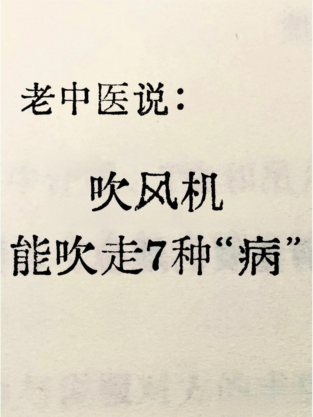 吹风机能吹走这些“病”，打赌没几个人知道🤩吹风机，家家必备但是如果你只是用来吹