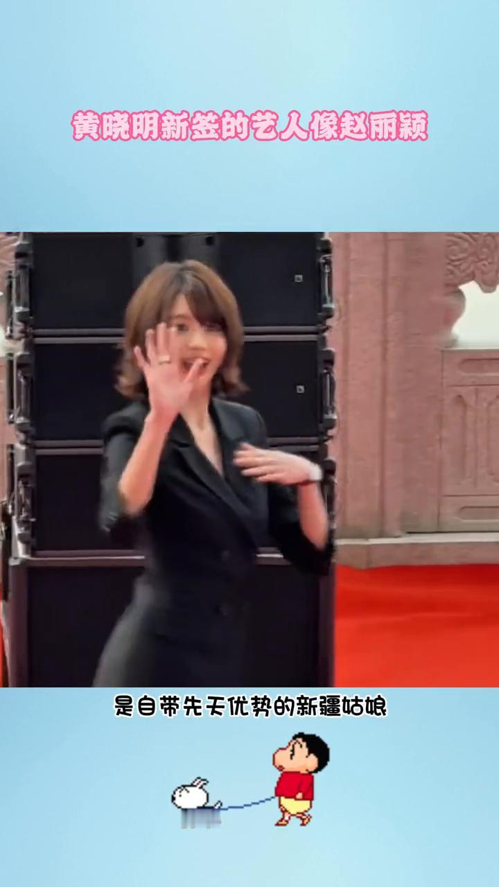 黄晓明新签的艺人像赵丽颖。
内娱这款的还是头次见黄晓明新签的艺人白翊汝，是自带先