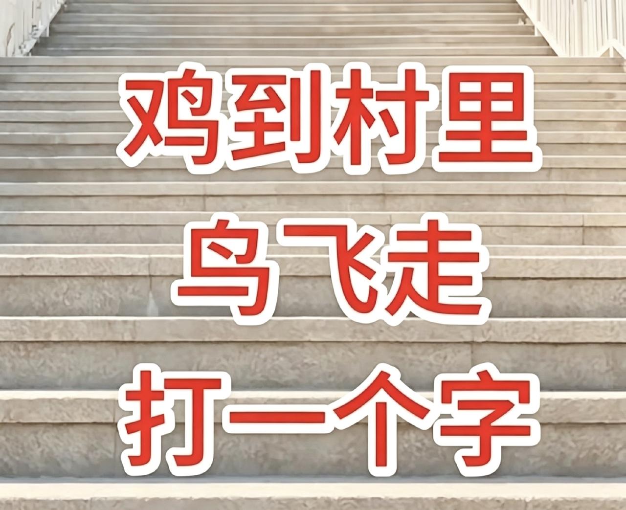有人说是权，我觉得不对。
来 ，猜个字谜，防痴呆。
很多人第一反应都猜错，仔细拆