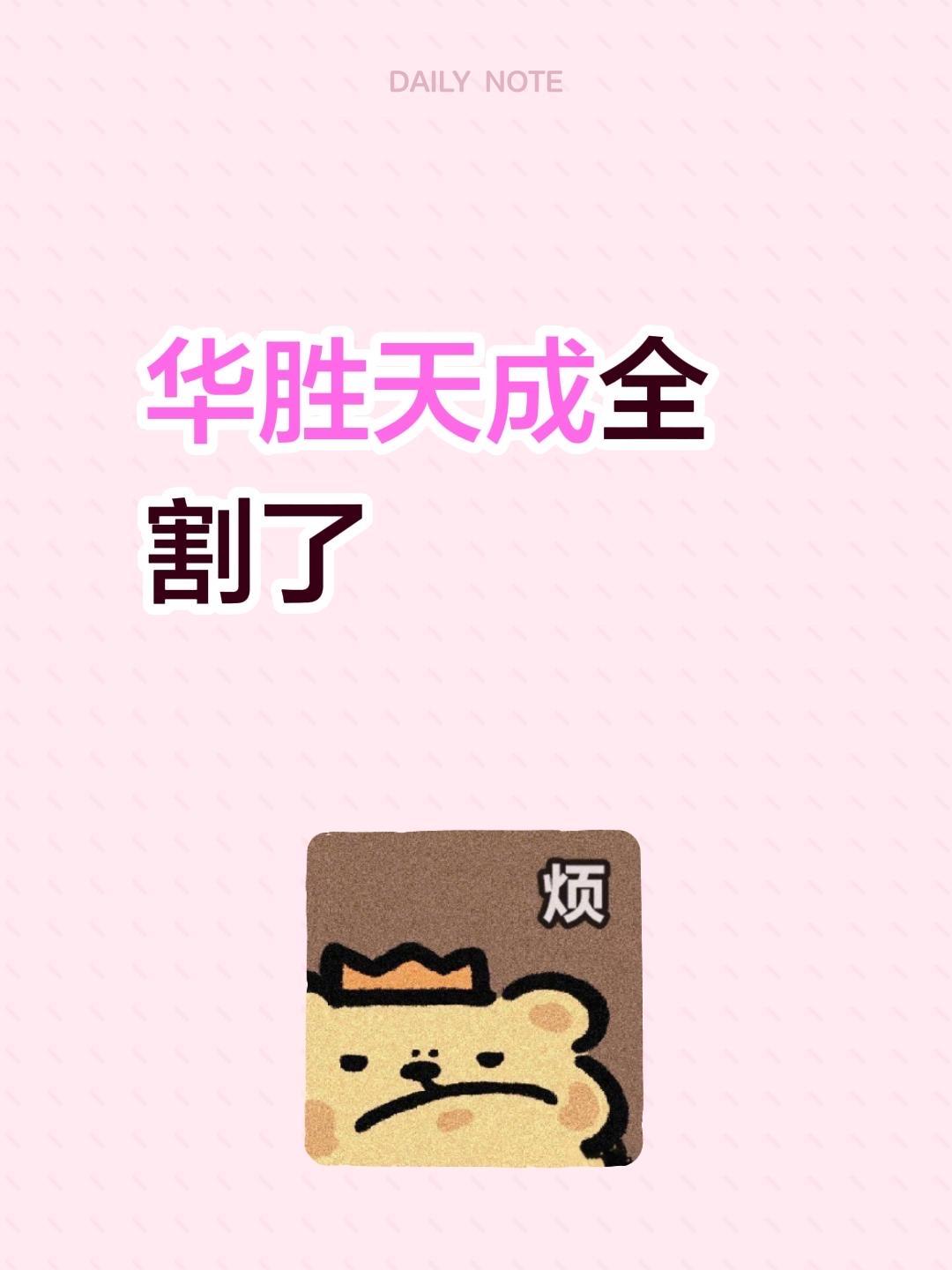 华胜天成全割了