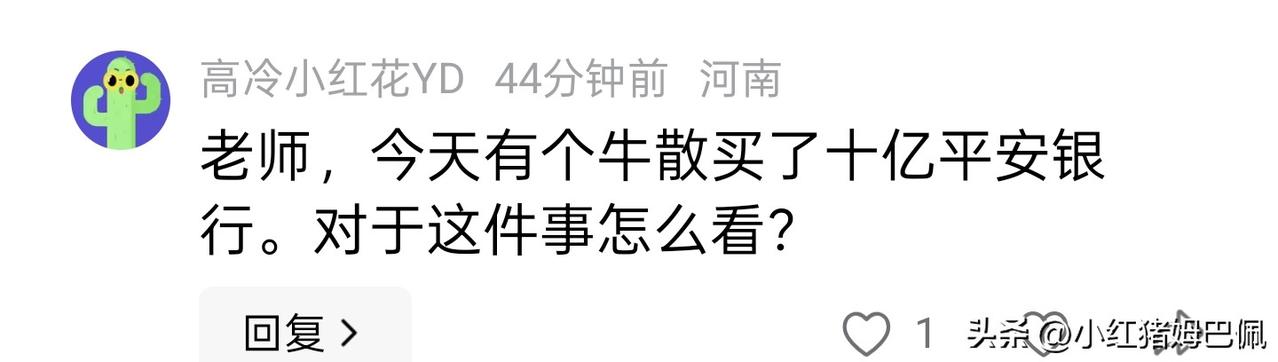 刷一条银行股相关的头条，在评论区里被这样一条评论逗乐了。平安银行今天（4/1）总