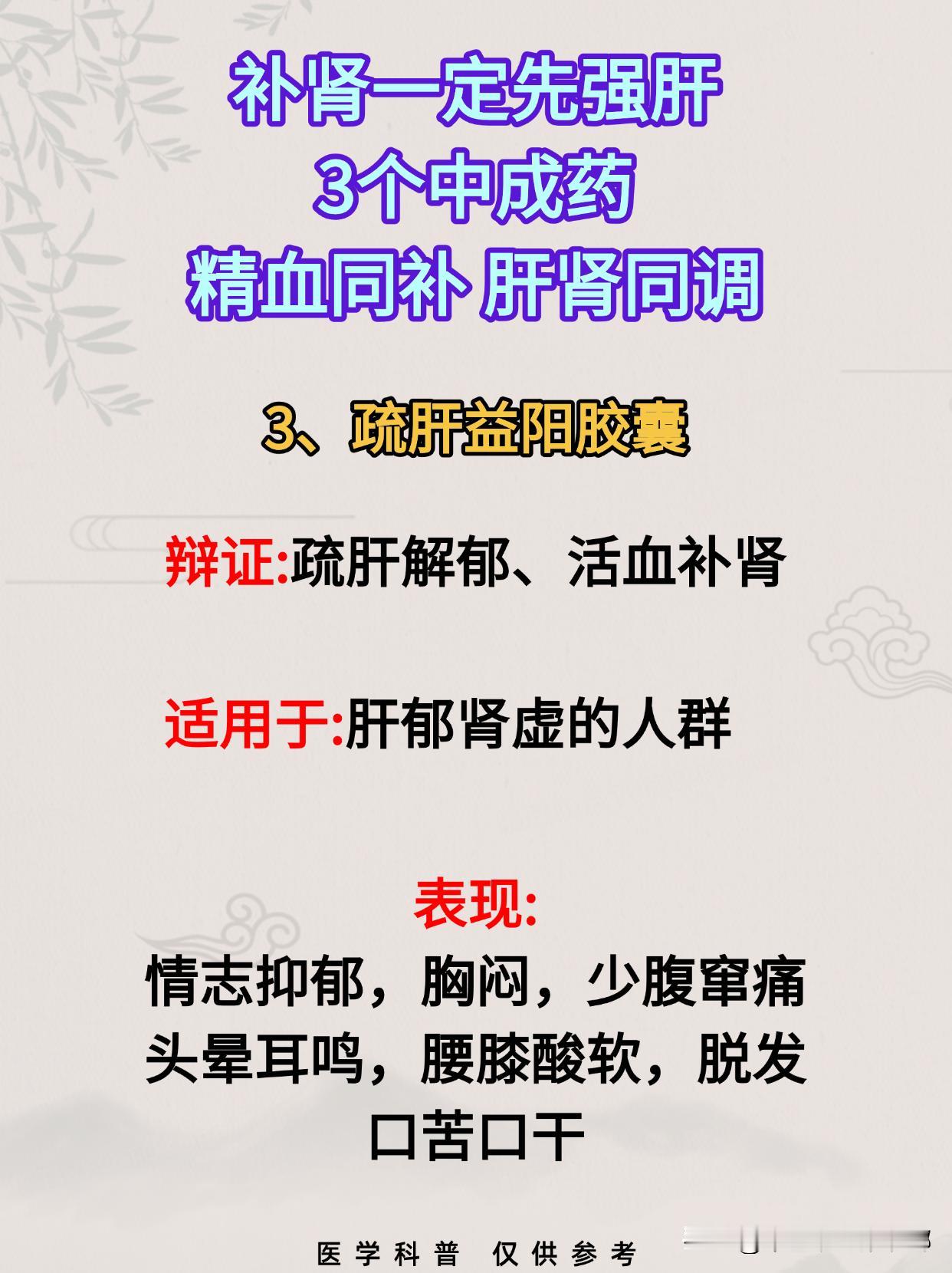 补肾一定要先强肝!3个中成药，精血同补，肝肾同调