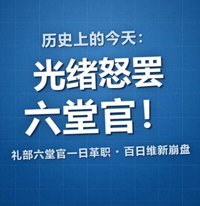 历史上的今天：光绪帝怒罢礼部六堂官｜一道旨意斩六官