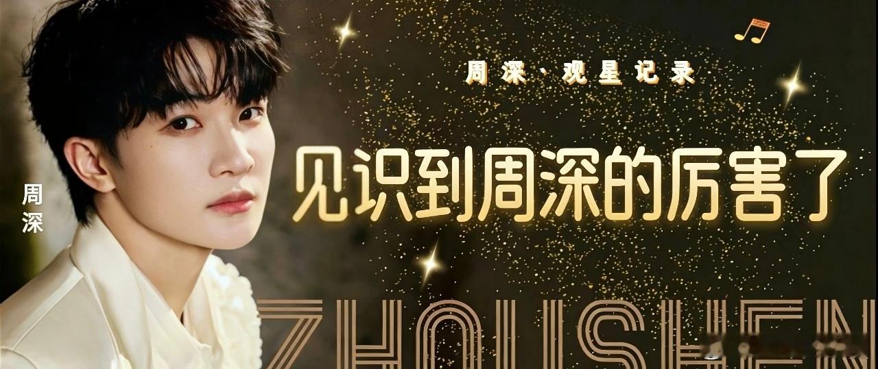 周深   周深2026深深的巡回演唱会  周深深深的舞台日记 📣深深的小圈vx