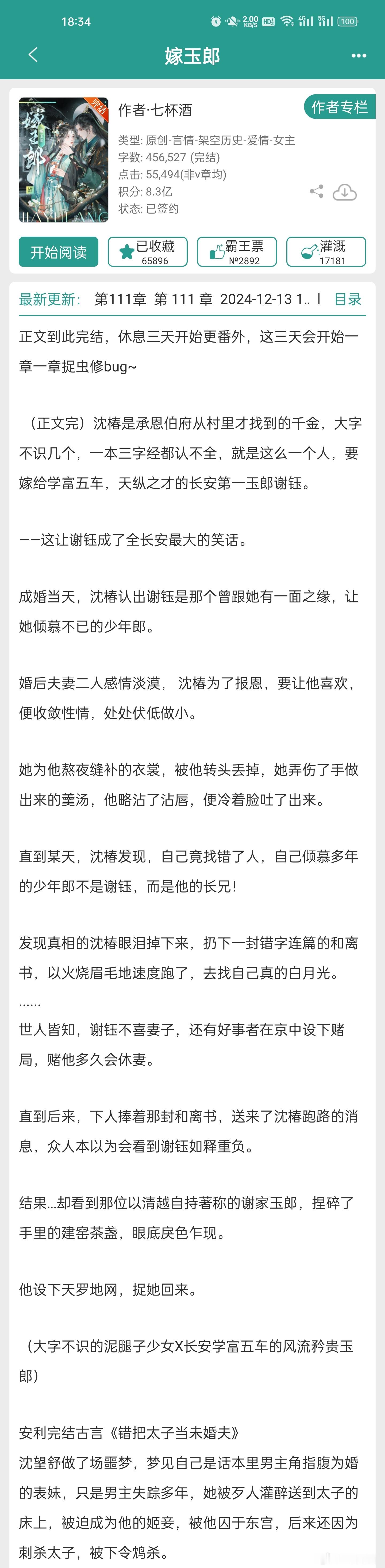 看文记录  嫁玉郎by七杯酒感觉文案骗我，看了12章男主都为女主sha人了，男主