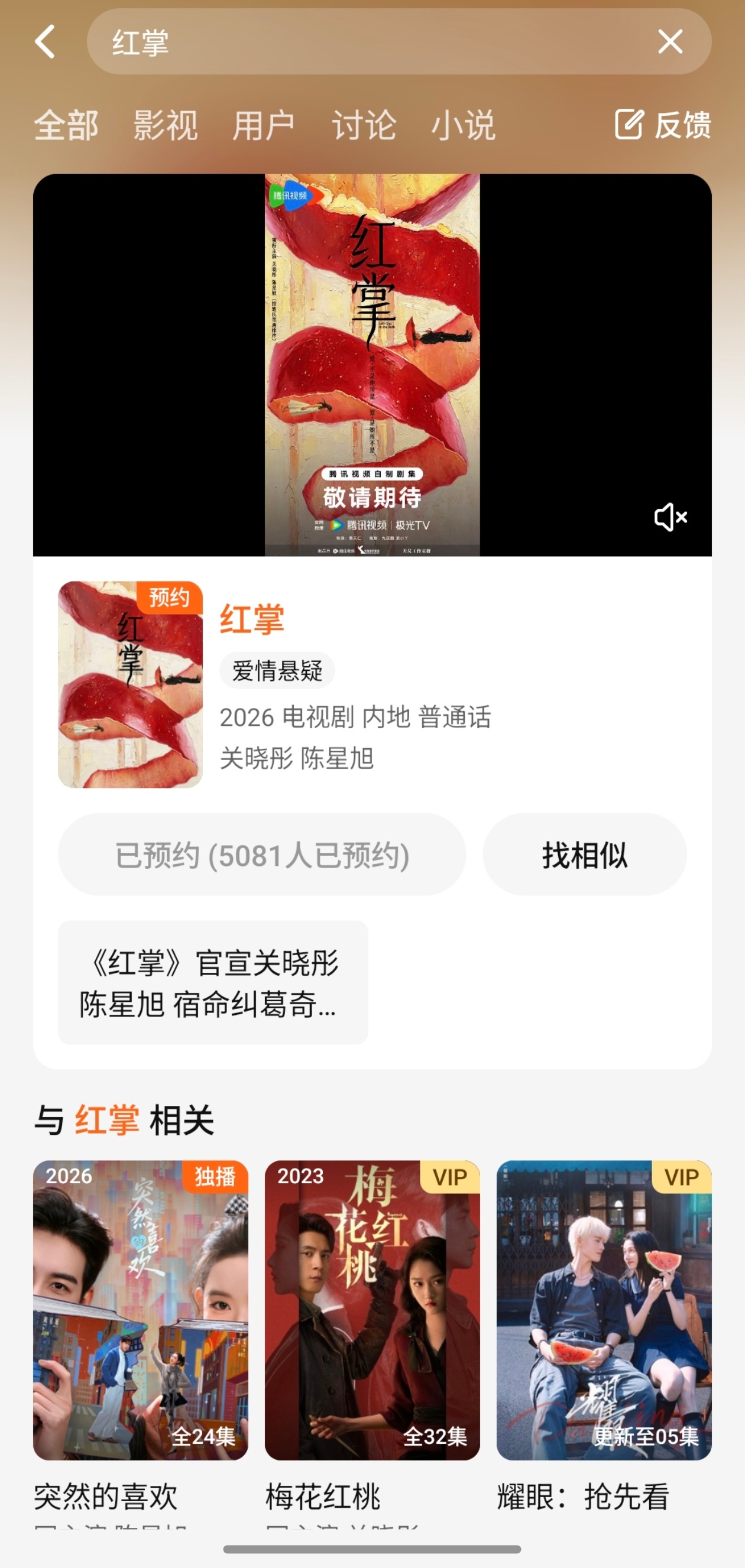 红掌陈星旭陆熙洲 🍊陈星旭红掌 宝宝们可以预约啦。记得来腾讯预约我们爱情悬疑剧