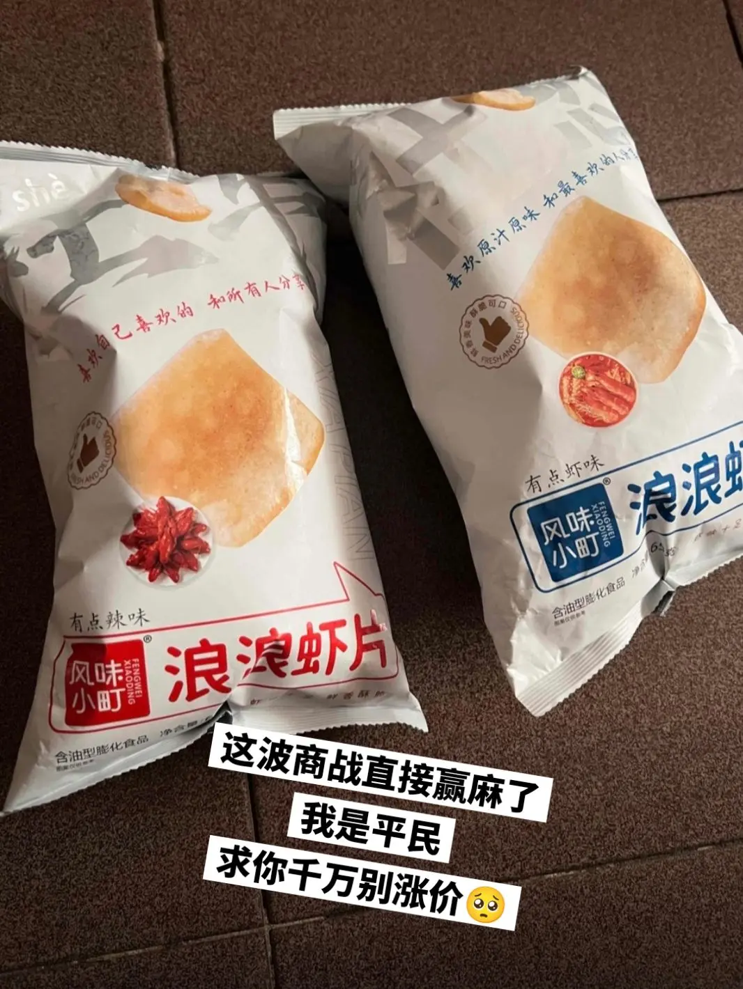 风味小町虾片，你的权威我后知后觉，好吃。