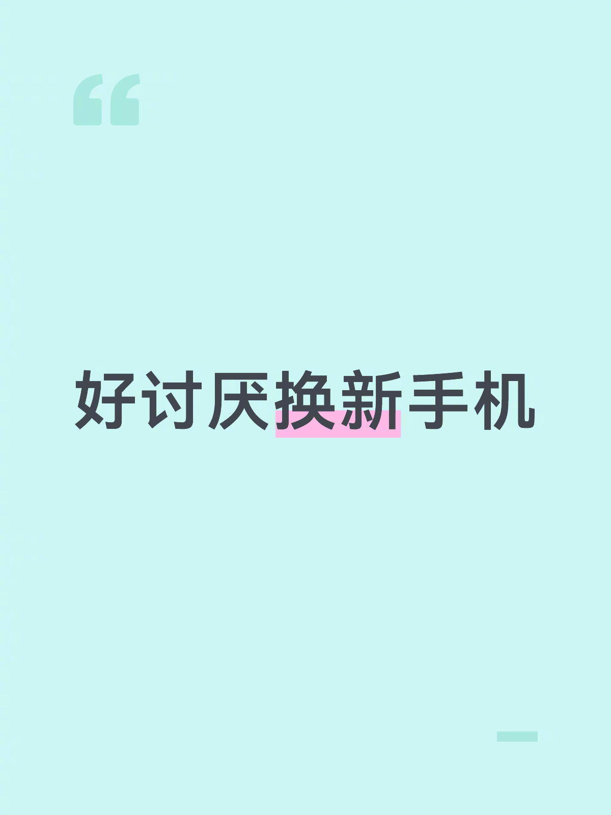 你们经常换手机的人嘴真严 你们经常换手机的人嘴真严 ​​​