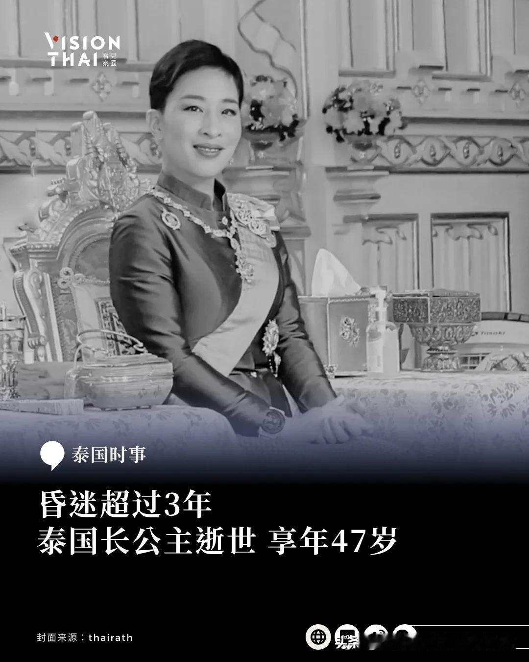 【昏迷超过3年 泰国长公主感染病逝 享年47岁】
泰国宫廷府(Bureau of