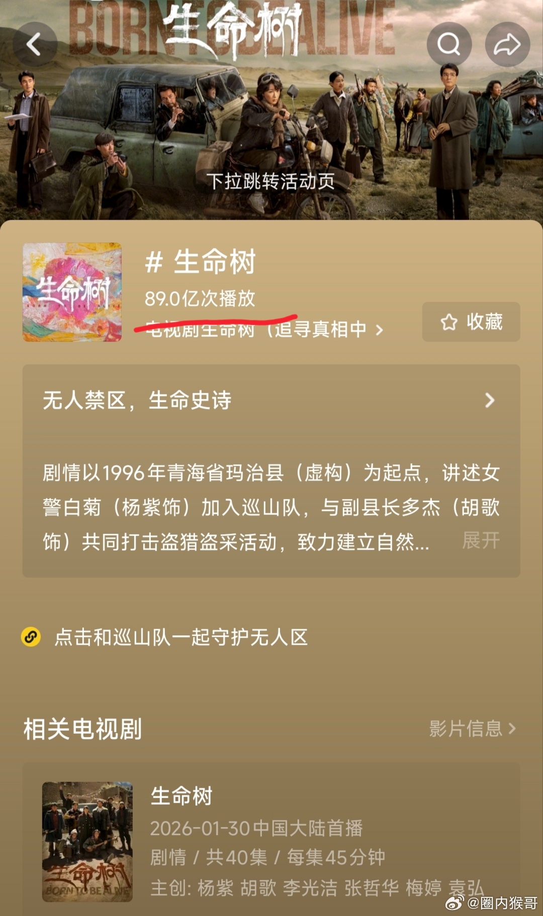 生命树在抖的播放量破89亿了！一部高原环保题材的冷门正剧能有这个成绩实属不易啊，