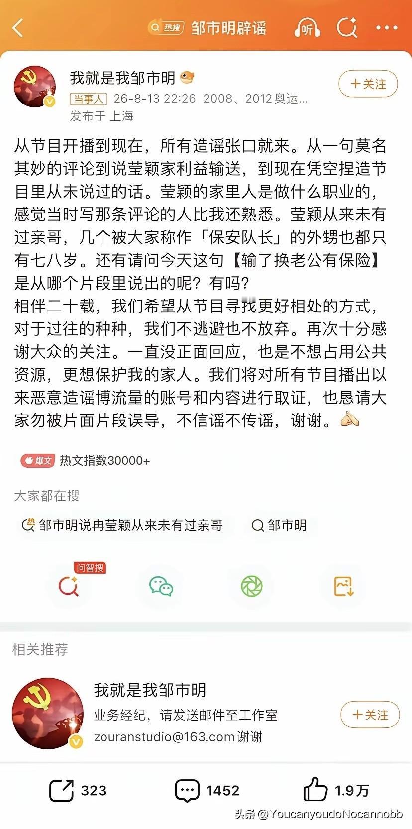 邹市明发文辟谣，底下评论区笑死个人。
说实话，有些人别阴谋论了，这对夫妻就是心比