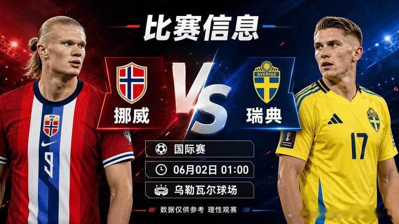 周一002 国际赛 挪威vs瑞典 2026-06-02 01:00挪威在上一场友