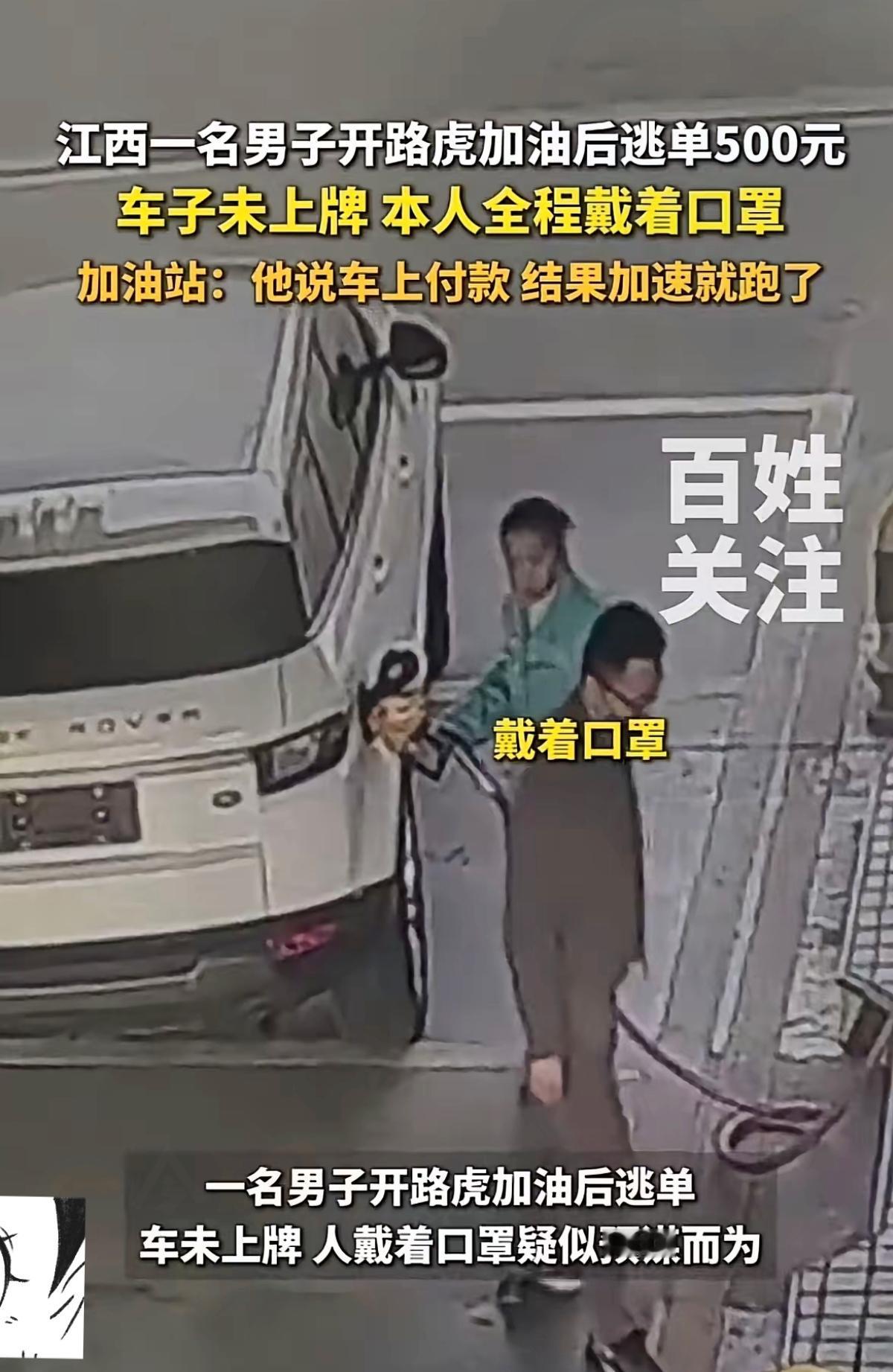 江西九江路虎车主加油逃单的完整视频我看了，真的越想越气人。
 
        