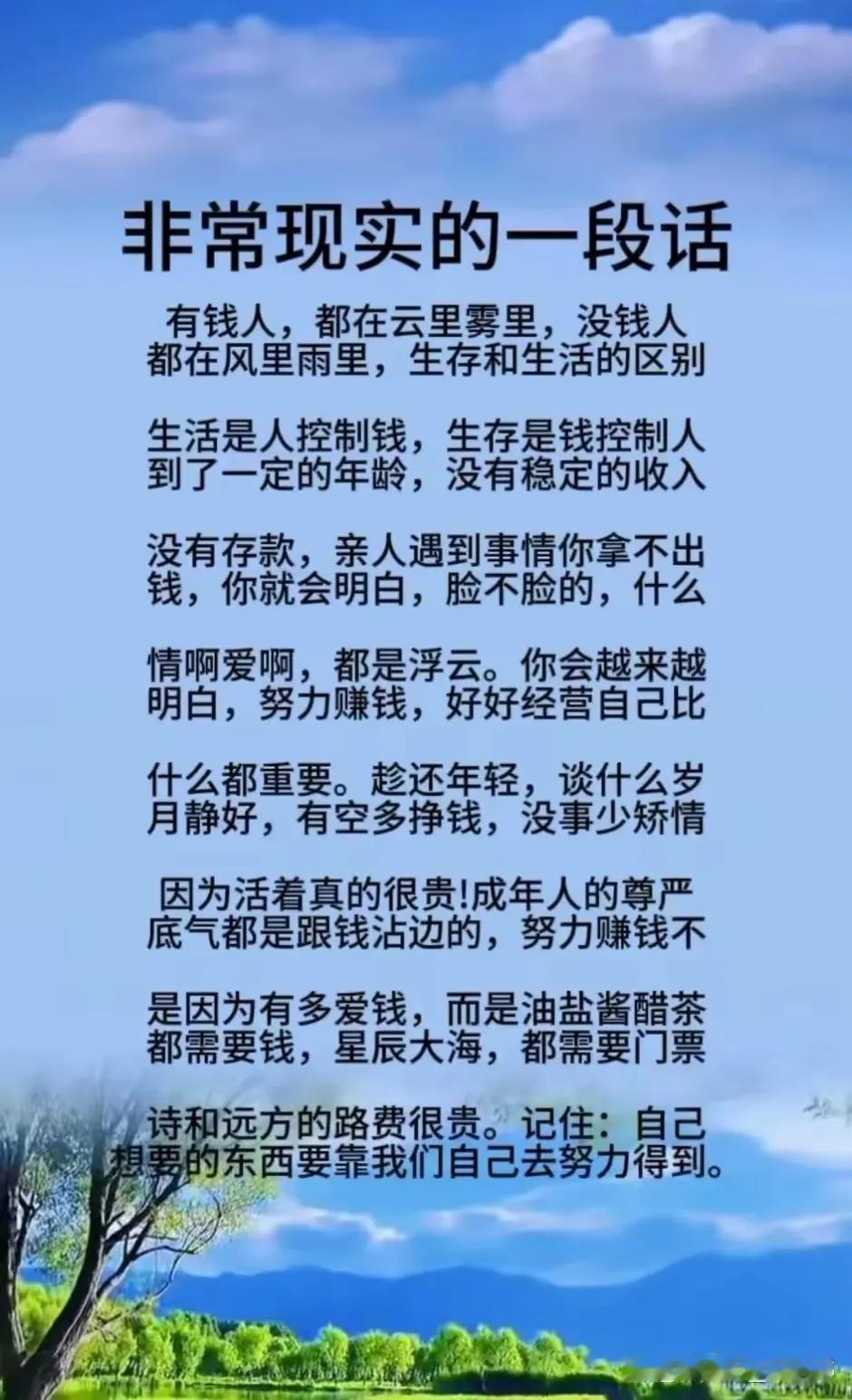 铭记现实言，赚钱、赚钱
人生在世天地间，务懂现实言。
趁着有能力，多把钱来赚！