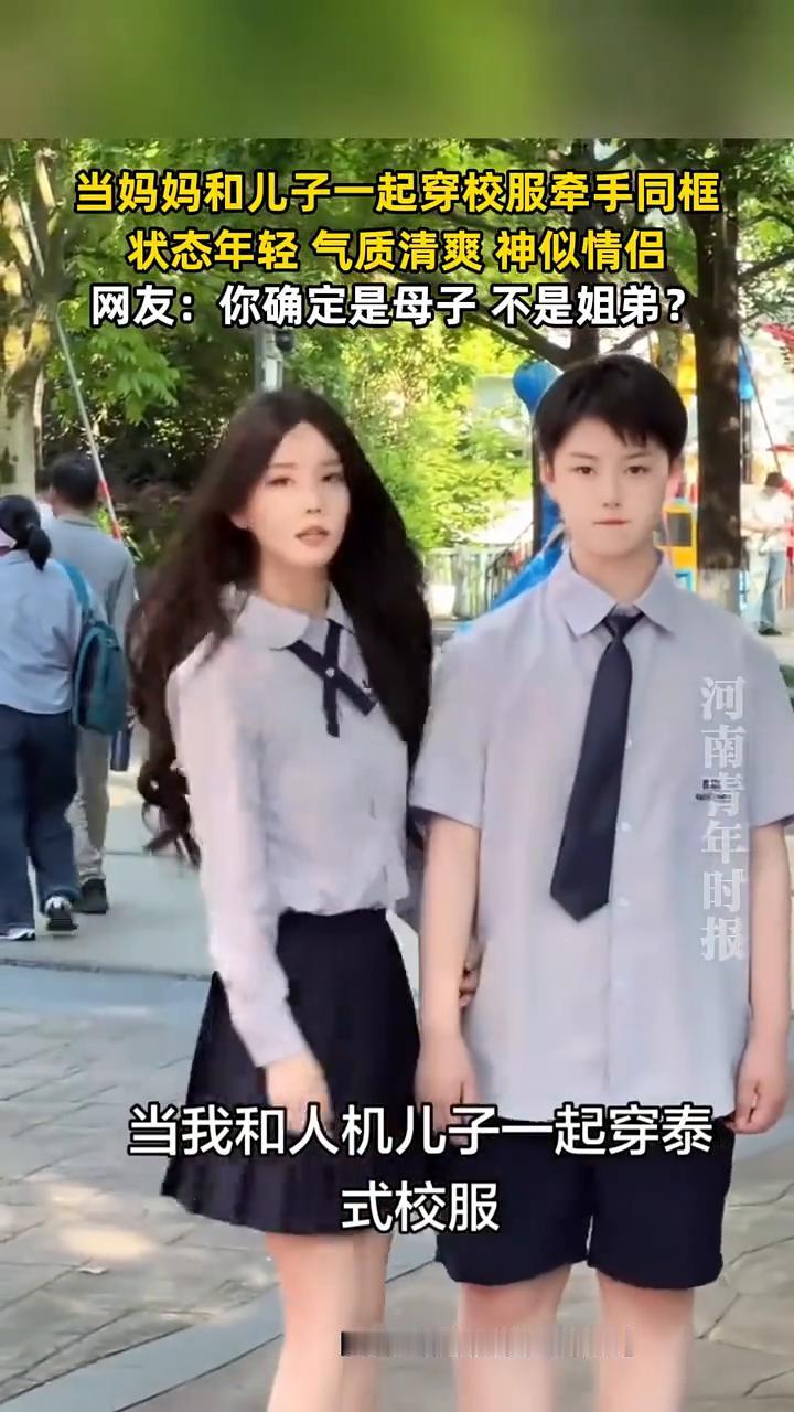 当妈妈和儿子一起穿校服牵手同框，状态年轻，气质清爽，神似情侣。
河南青年时报。