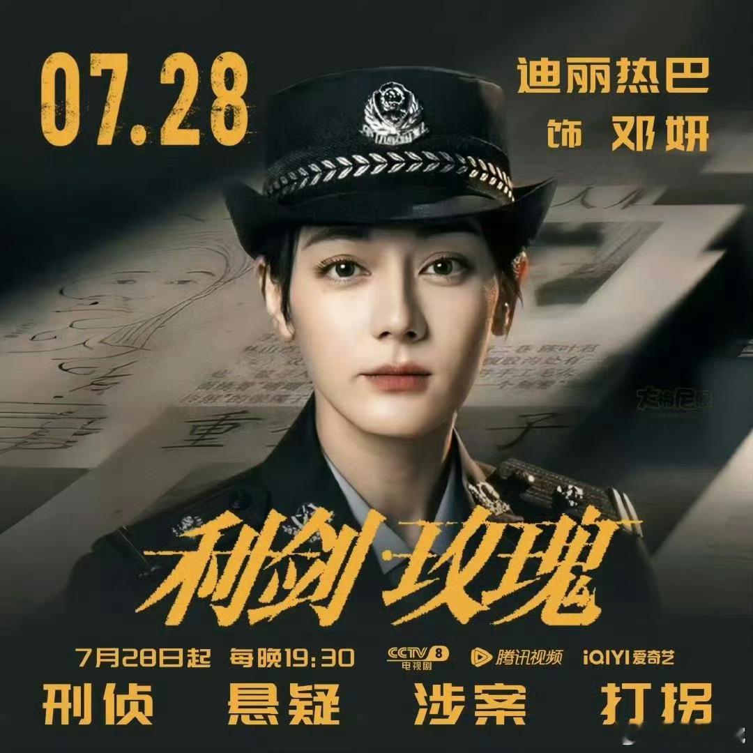 利剑玫瑰 大声告诉我明天看什么👂来看邓妍，都是好瑰蜜🌹迪丽热巴角色热度 ​​