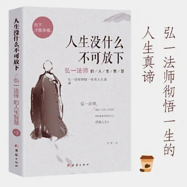 弘一法师曾言：

“不管谁欺负过你，对不起你，你都会承受不该承受的委屈和痛苦。总