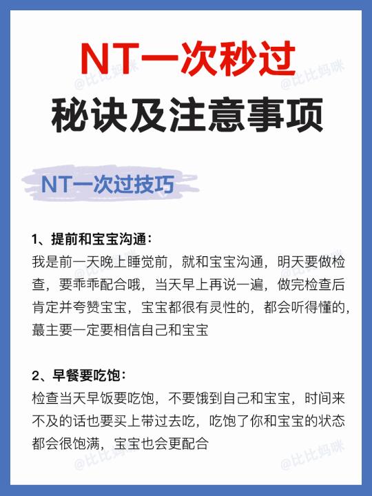 NT一次秒过的6个技巧‼️附NT检查注意事项