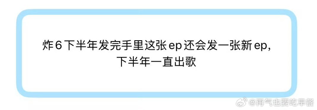 投 炸6下半年发完手里这张ep还会发一张新ep，下半年一直出歌 