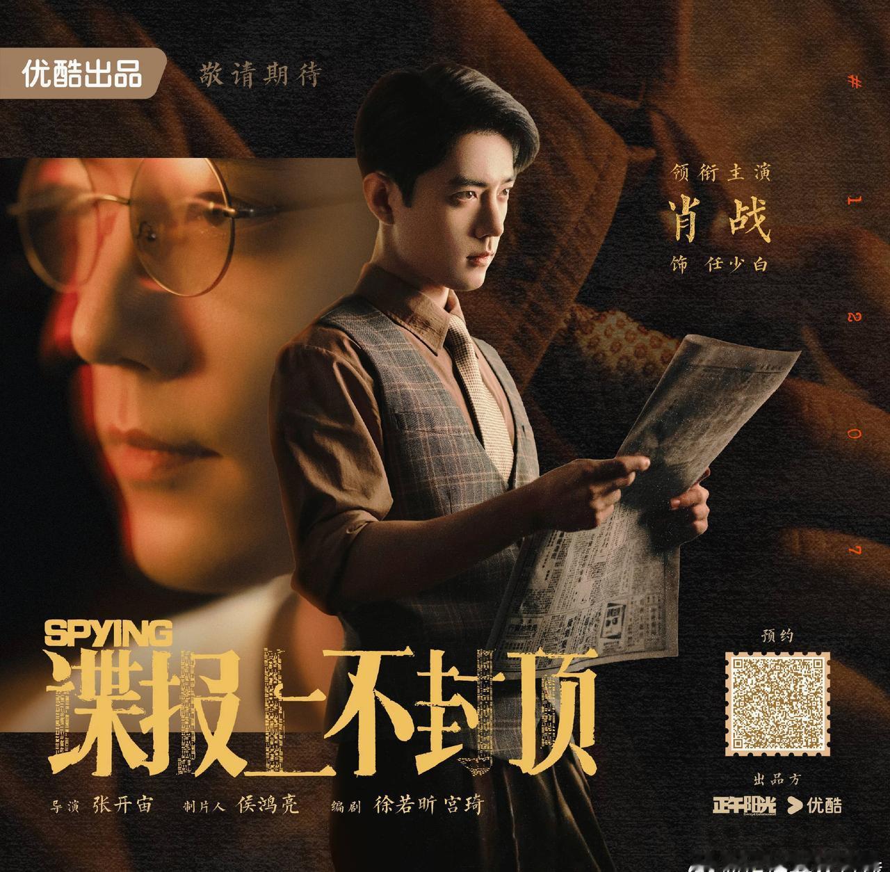 优酷招商大剧片单期待肖战《谍报上不封顶》任少白，啊啊啊啊啊啊少白少爷啊！太想看啦