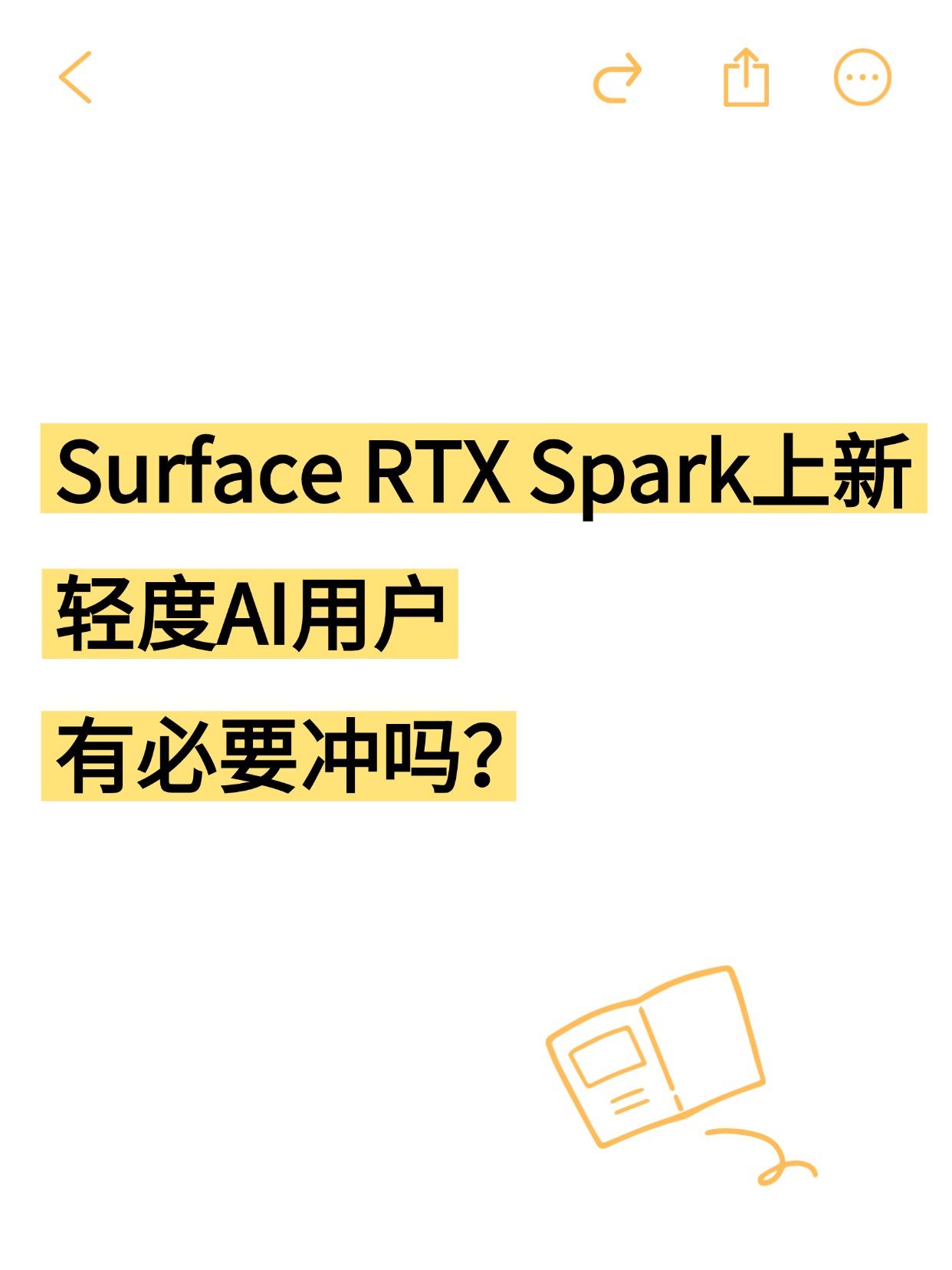 看完Surface RTX Spark价格，我冷静了🥲

本来还挺期待的，但一