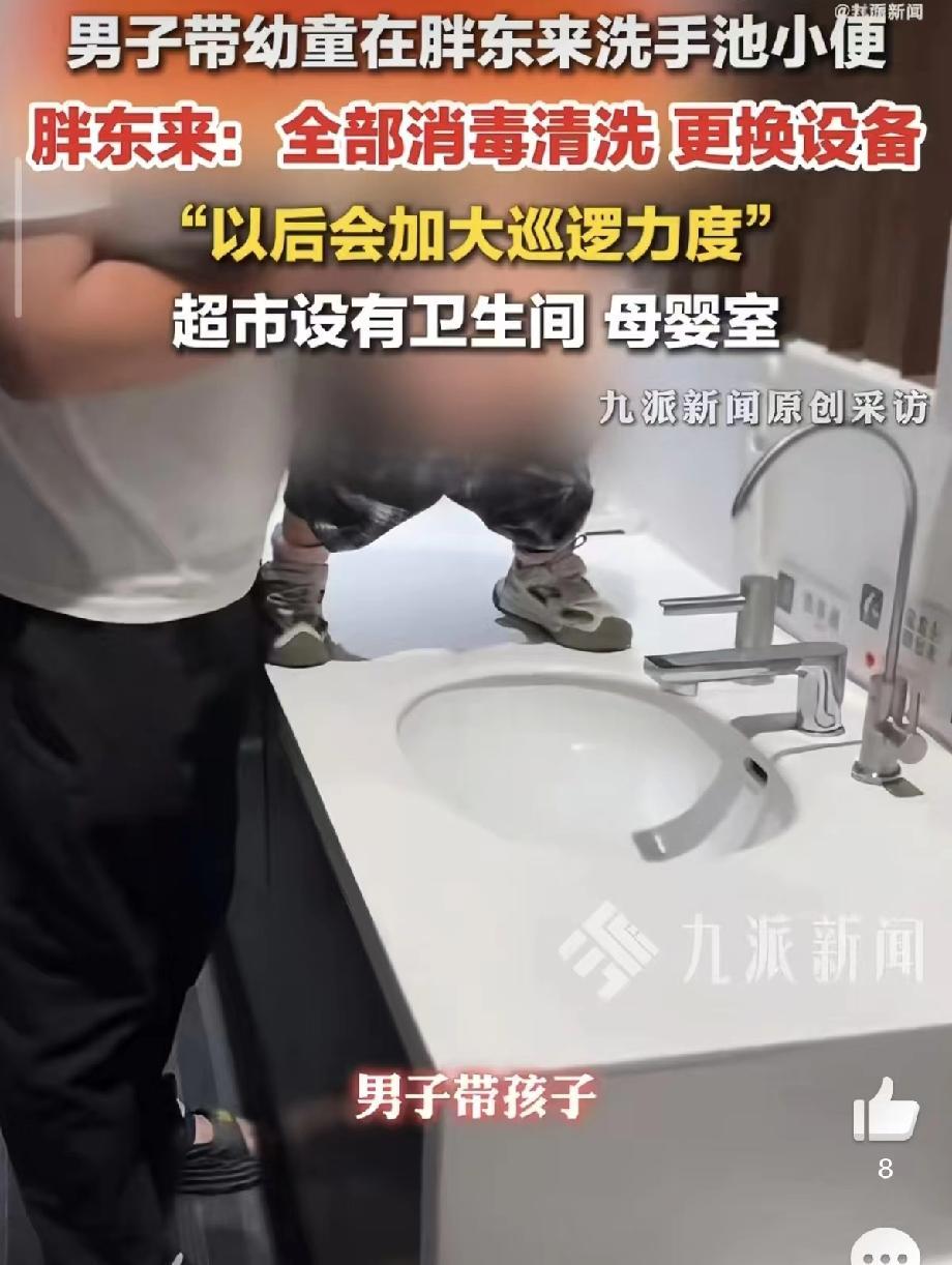 5月8日九派新闻报道，河南禹州胖东来超市，一名男子竟带着幼童在入口洗手池小便，污