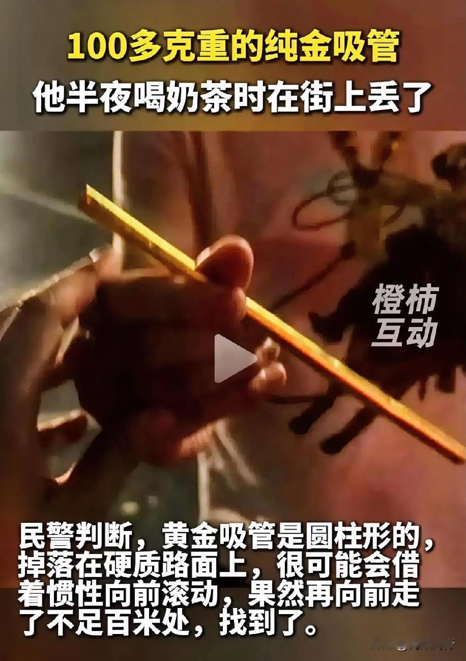 百克纯金吸管颠丢了！
这次不止安徽人，
全国人都知道了。

安徽人是真会玩，一男