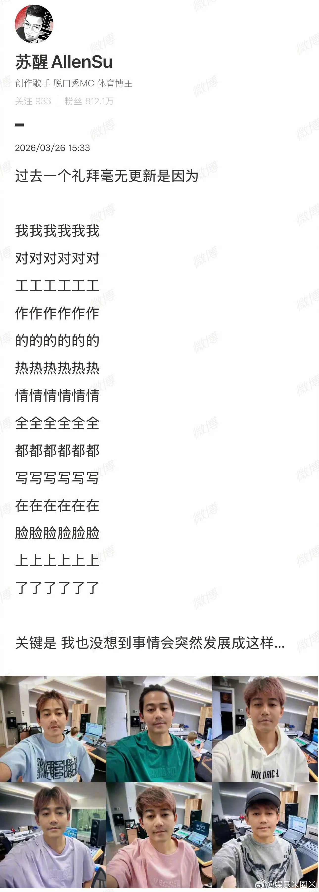 苏醒这条微博好吵 文字吵到上头！苏醒消失一周因工作，六张录音棚打卡照，这暗示别太