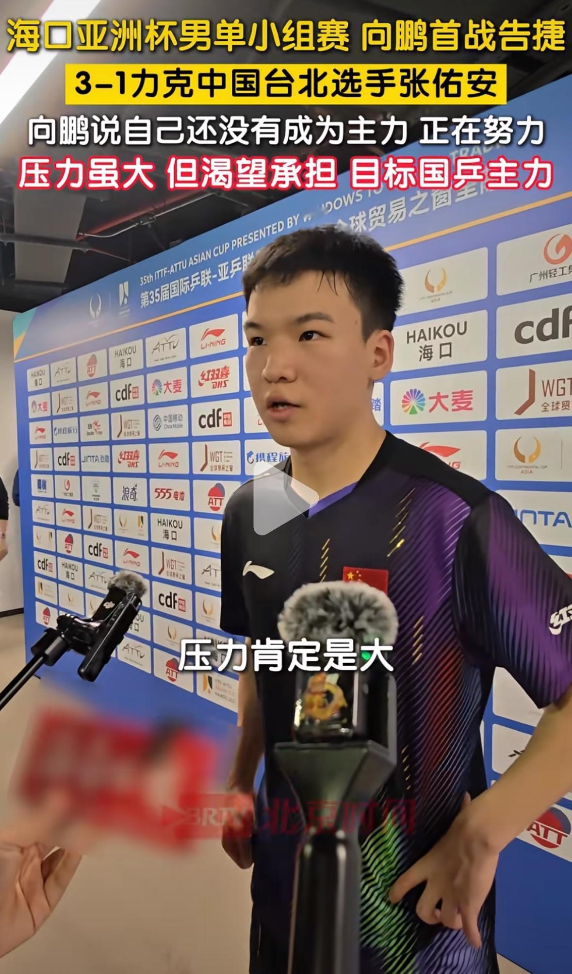 海口亚洲杯向鹏赛后采访：“我还没有成为主力，我在向成为主力的方向努力💪，自己肯