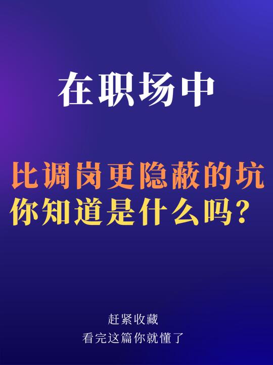 比调岗更隐蔽的坑，你知道是什么吗？