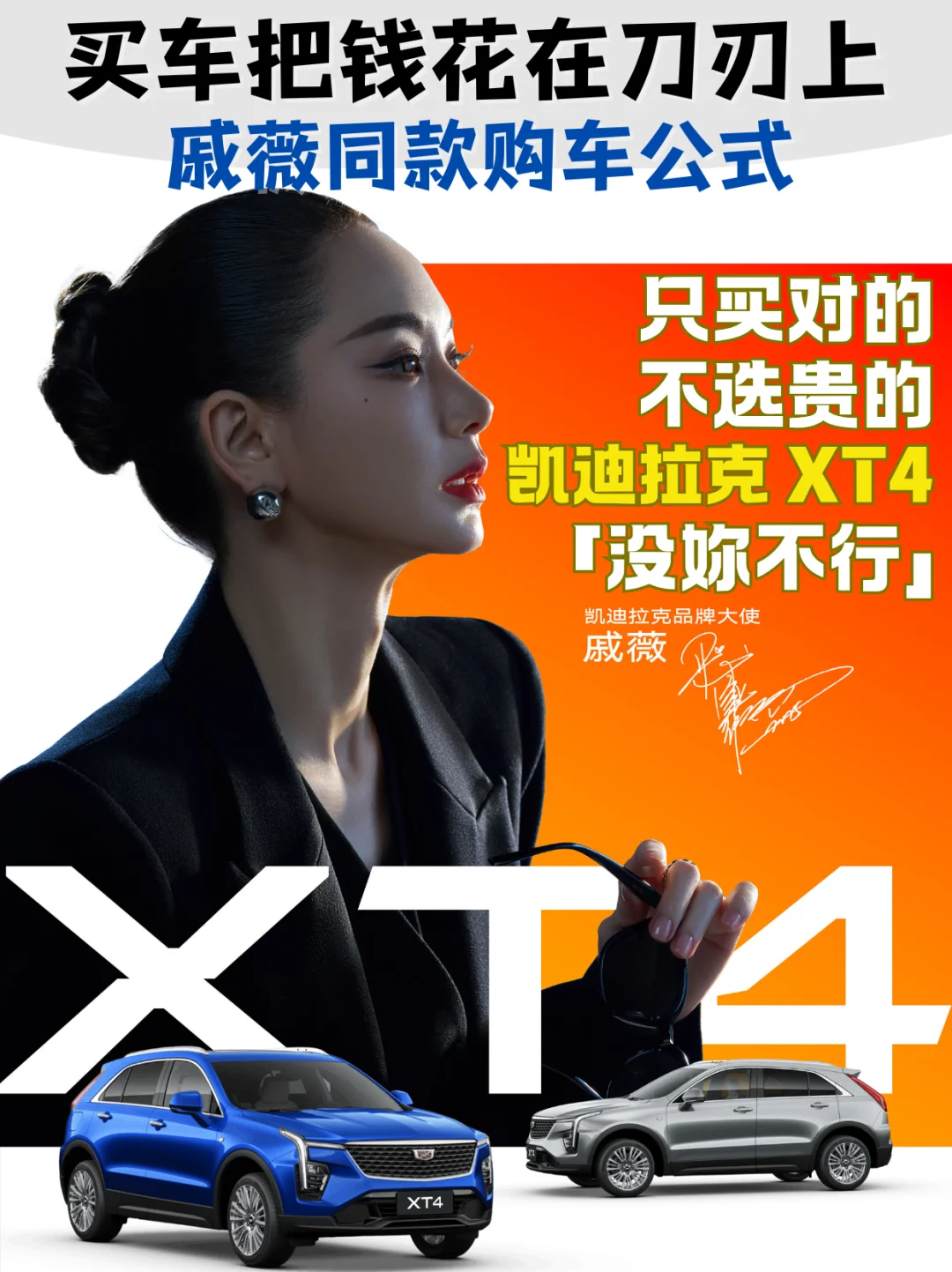 被戚薇购车公式拿捏！凯迪拉克XT4真香预警