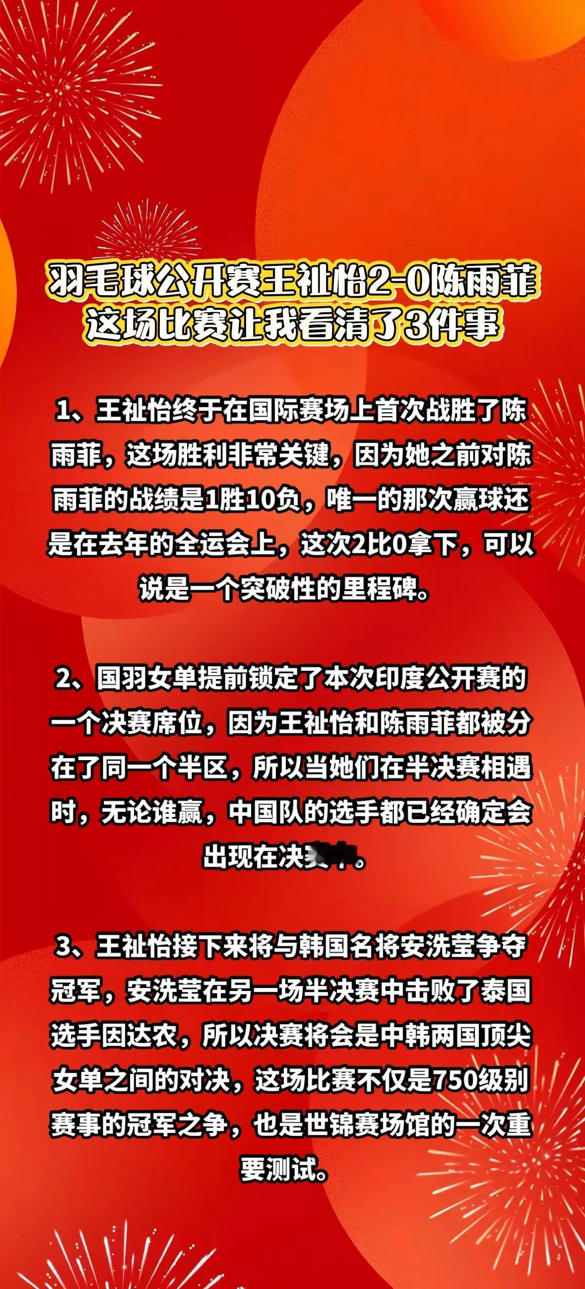 王祉怡2-0陈雨菲，让我看清了这3件事。虽然失误有些多，但也要给自己肯定啊菲菲热