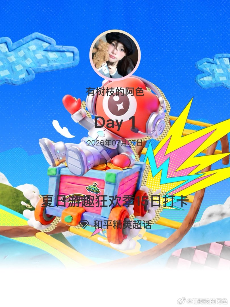 和平精英夏日游趣狂欢季15日打卡夏日游趣狂欢季 Day1 打卡第一天