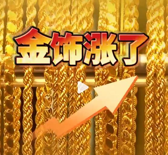 黄金圈又炸锅了！多家大牌黄金集体官宣调价，部分款式直接涨了近万元，线下门店却挤爆