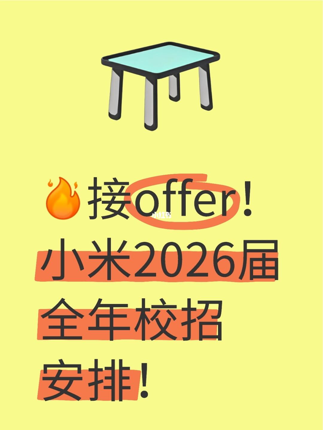 小米26届全年校招安排！25届有机会！