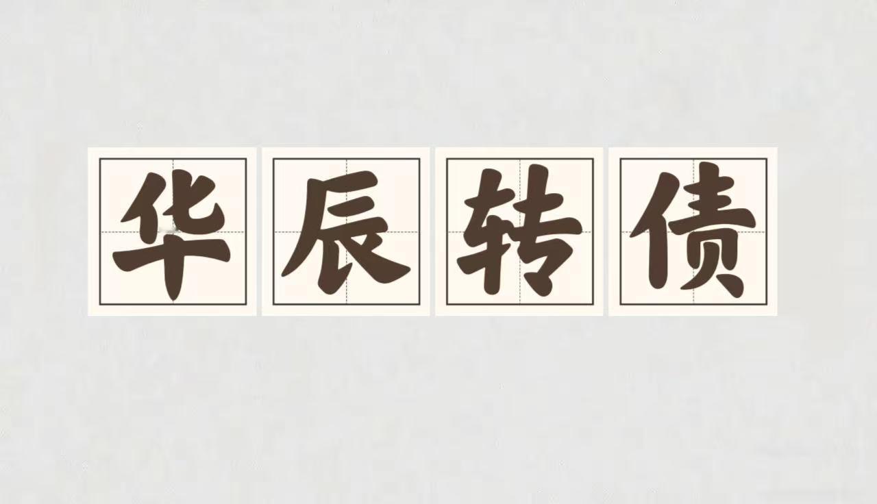华辰转债上市价格预测：首日会封住157.300吗？

转债基本情况：

发行规模