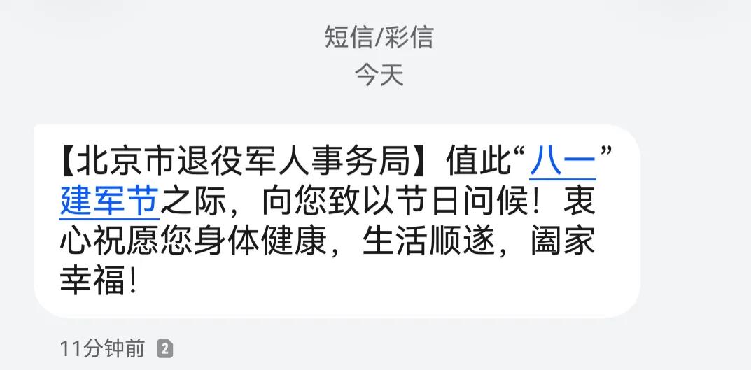 你收到了吗？
八一建军节前夕，北京市退役军人事务局给退役军人发来了问候短信，虽然