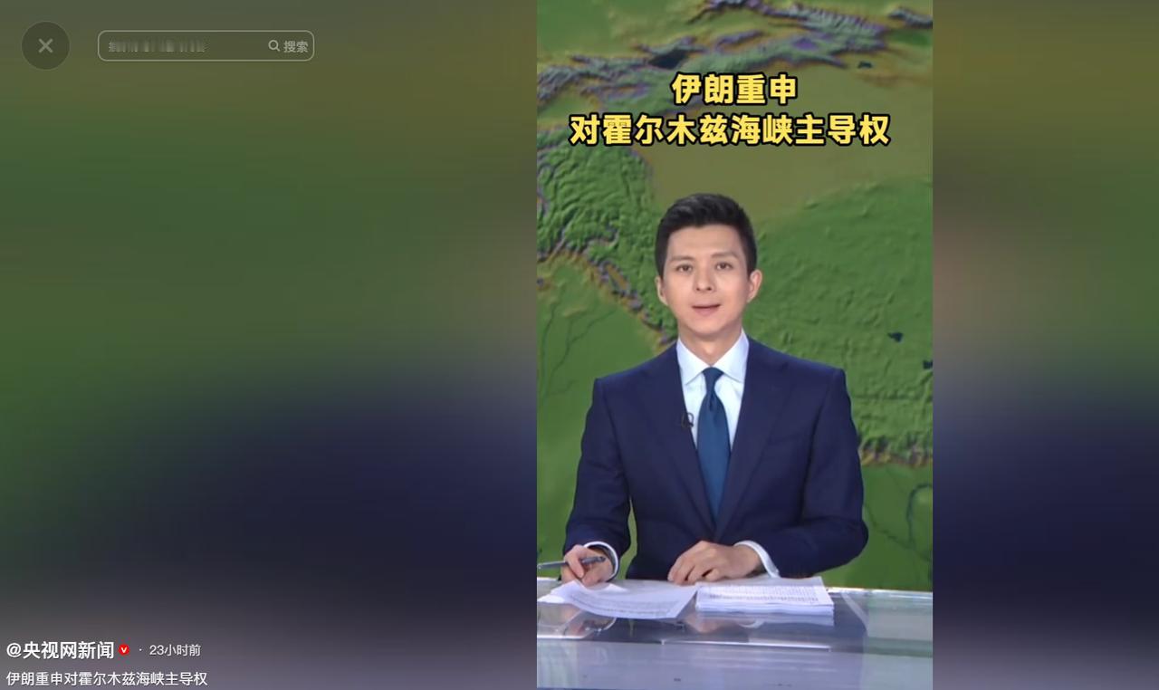 霍尔木兹海峡再起博弈，美国通航计划遇阻，伊朗明确管控核心立场。

这件事发生在 