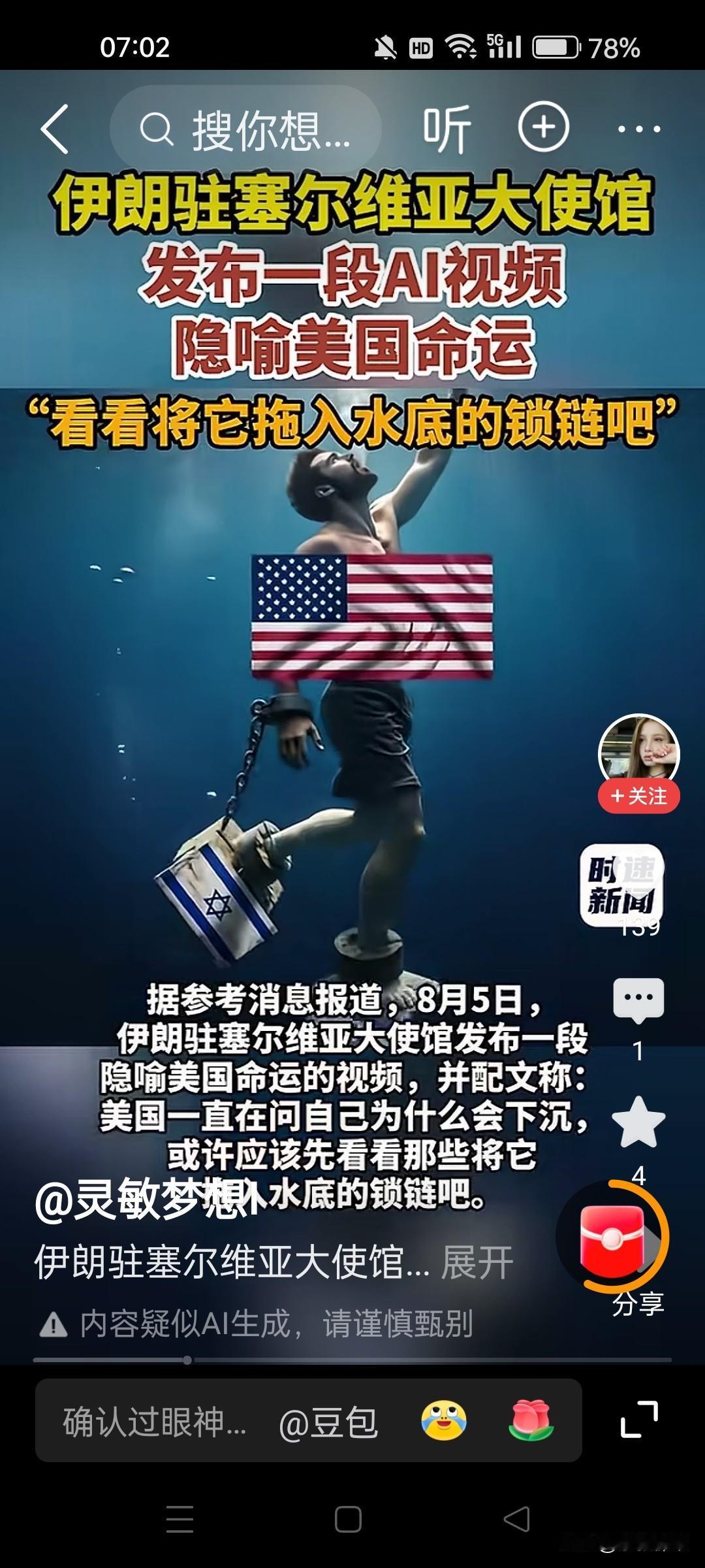 漫画能真实表达主题。伊朗驻塞尔维亚大使馆，发布一天ai视频！隐喻美国未来命运：是