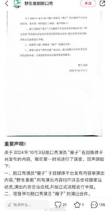 #野生喜剧声明##野生喜剧回应瘦子调侃王楚钦# ​​​野生喜剧人声明来了，回应瘦