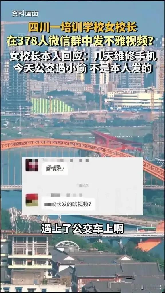近日，四川一培训学校女校长在378人微信群中发不雅视频。女校长本人回应：前几天手