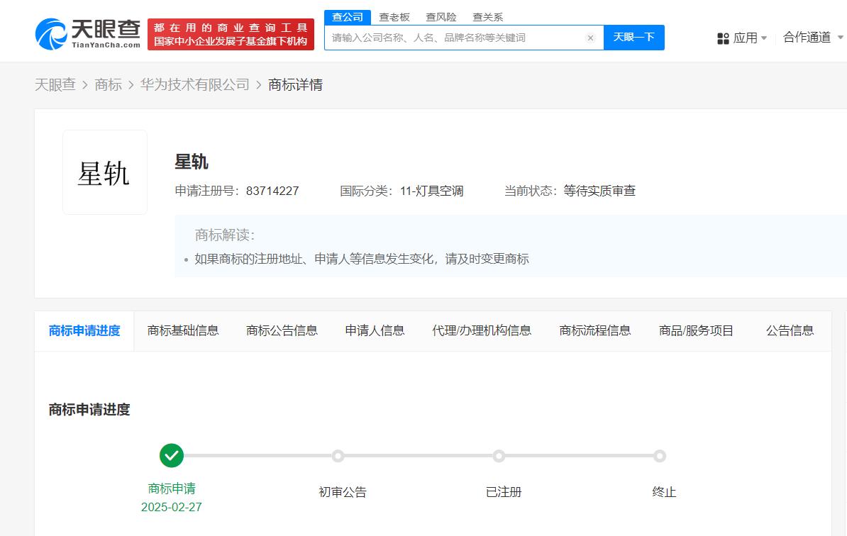 华为申请注册星轨商标
天眼查知识产权信息显示，近日，华为技术有限公司申请注册两枚