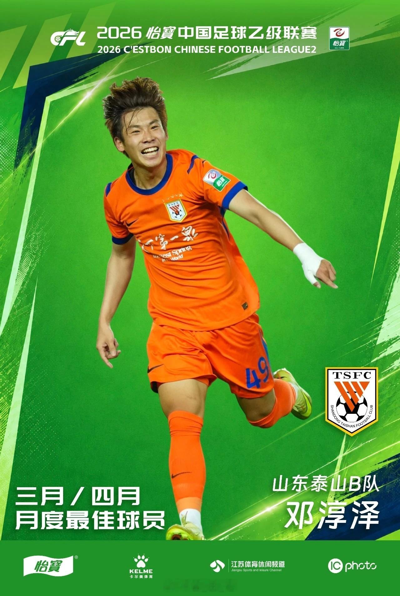邓淳泽当选2026中乙联赛3月/4月最佳球员自由橙山东泰山