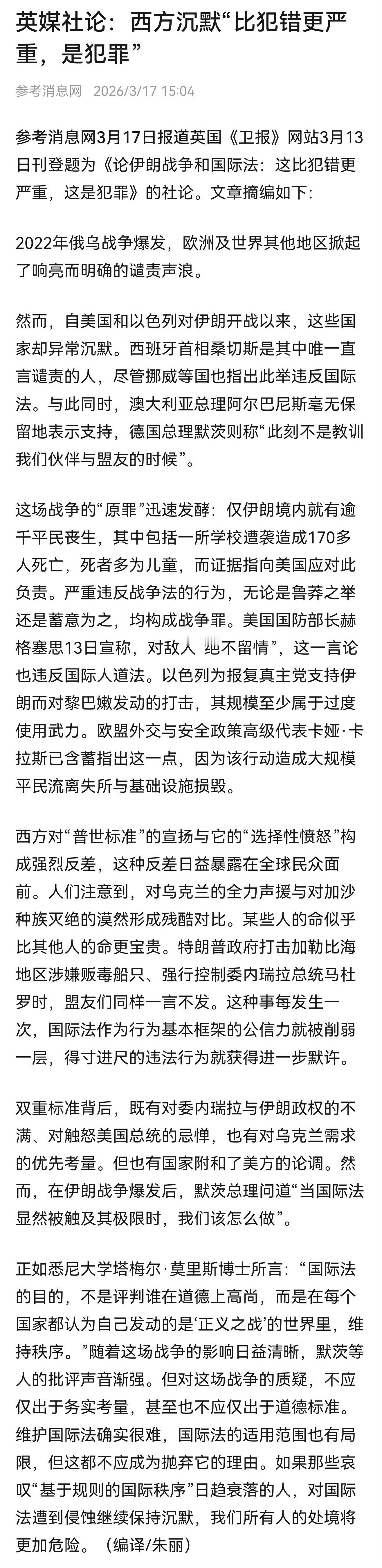 英国《卫报》刊登题为《论伊朗战争和国际法：这比犯错更严重，这是犯罪》的社论。其中