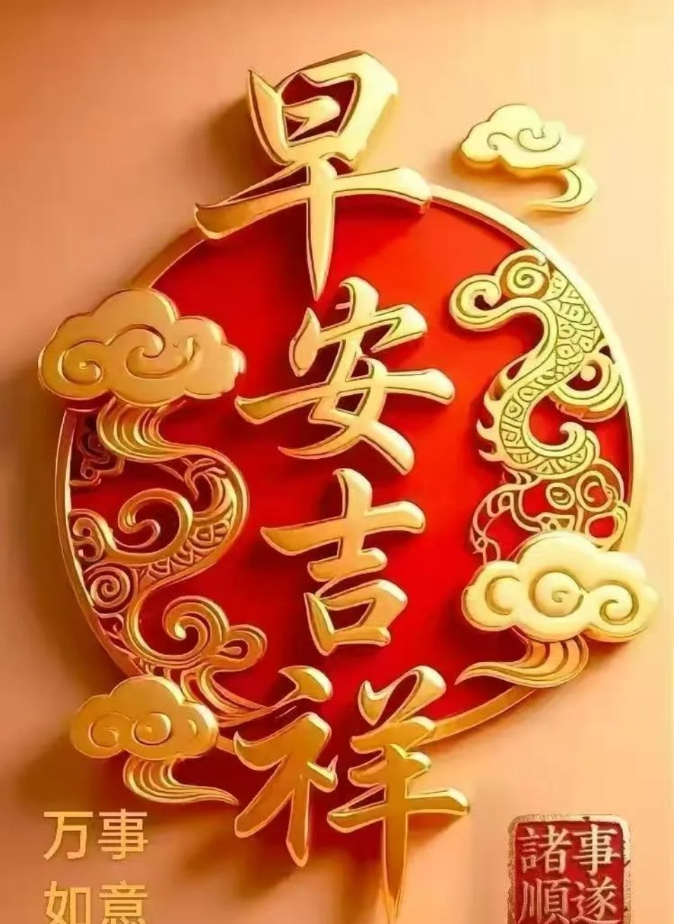 1朋友们早上好！晨光熨烫昨夜褶皱，露珠盛着晨光，你的笑容唤醒今天，万物可爱，你最