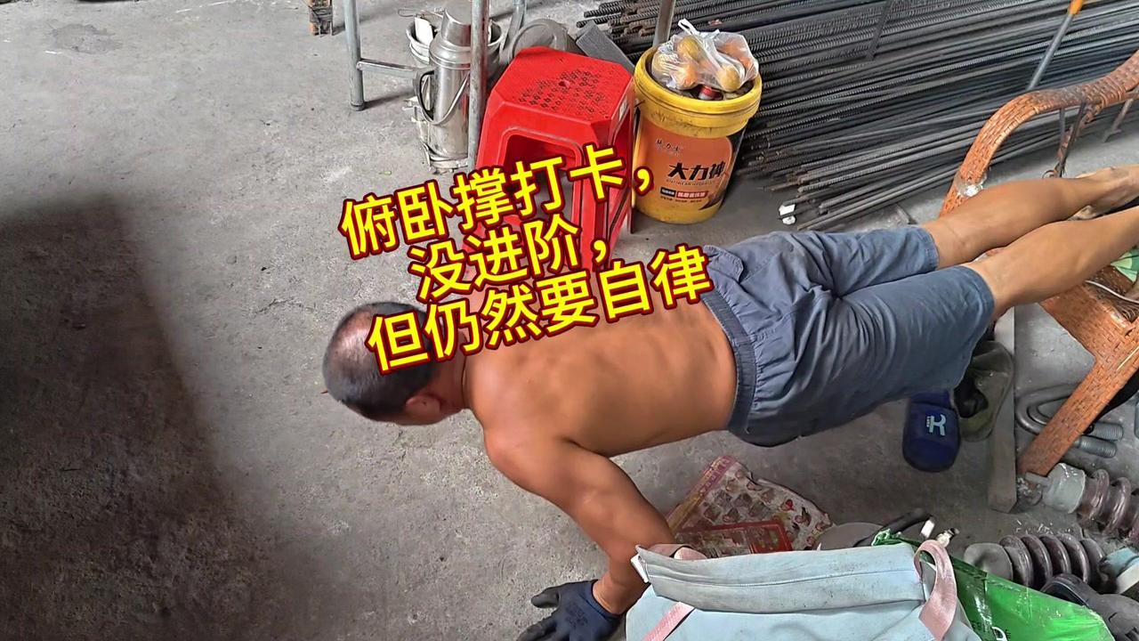 🏋️🏼‍♂️工地搬砖人也能坚持俯卧撑打卡！每天100个，虽然没进阶，但肌肉线